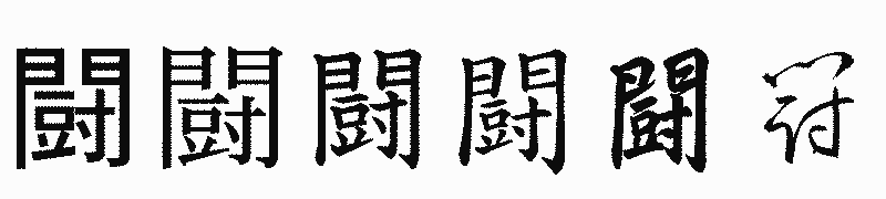 漢字「闘」の書体比較