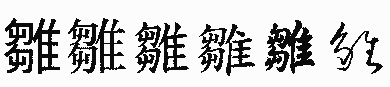 漢字「雛」の書体比較