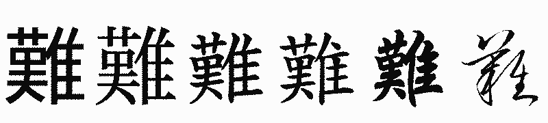 漢字「難」の書体比較