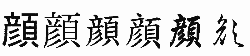 漢字「顔」の書体比較