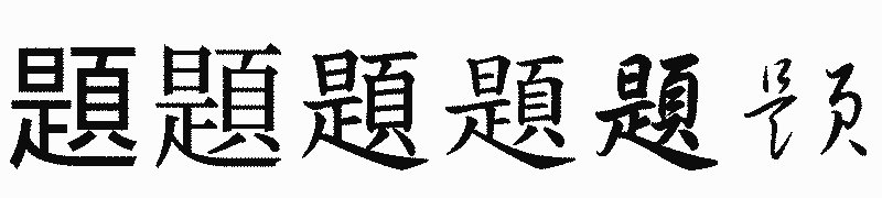 漢字「題」の書体比較