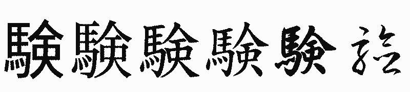 漢字「験」の書体比較