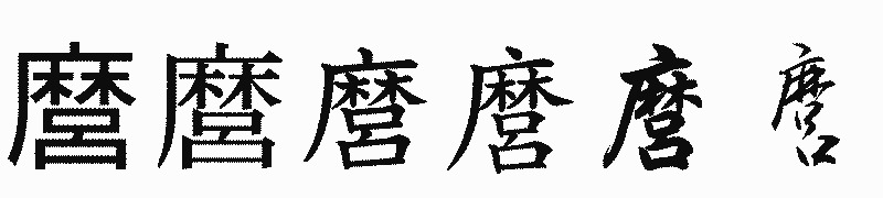 漢字「麿」の書体比較