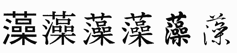 漢字「藻」の書体比較