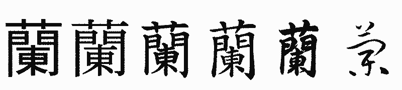 漢字「蘭」の書体比較