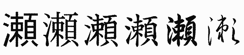 漢字「瀬」の書体比較