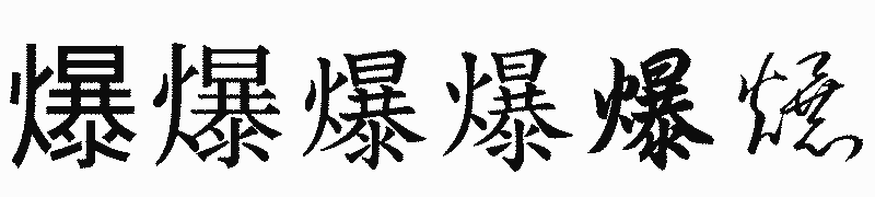 漢字「爆」の書体比較