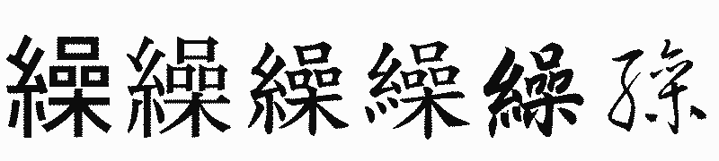 漢字「繰」の書体比較