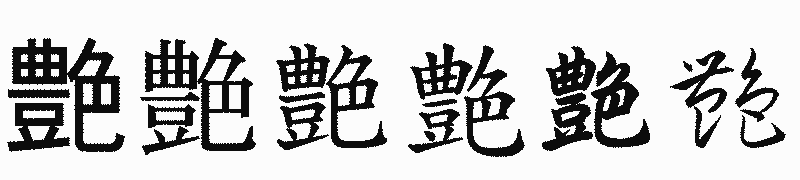 漢字「艶」の書体比較