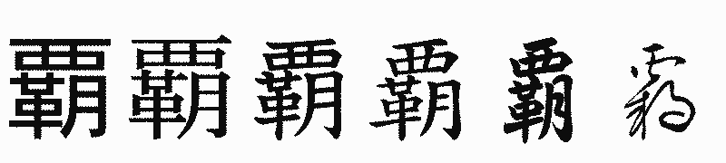 漢字「覇」の書体比較