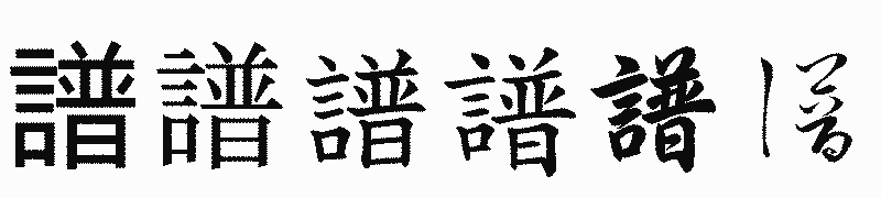 漢字「譜」の書体比較
