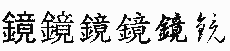 漢字「鏡」の書体比較