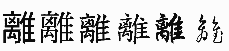 漢字「離」の書体比較