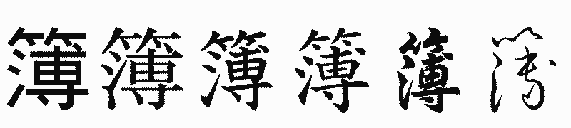 漢字「簿」の書体比較