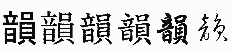 漢字「韻」の書体比較