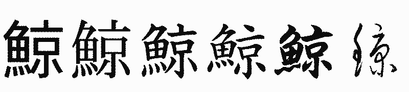 漢字「鯨」の書体比較