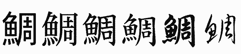 漢字「鯛」の書体比較