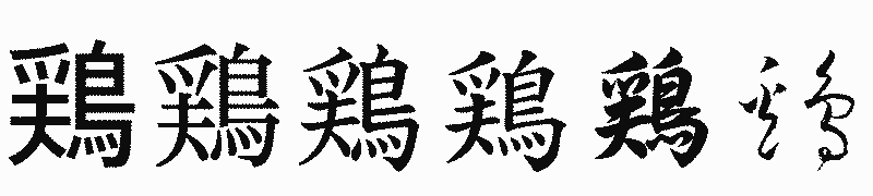 漢字「鶏」の書体比較