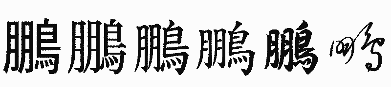 漢字「鵬」の書体比較