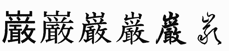 漢字「巌」の書体比較
