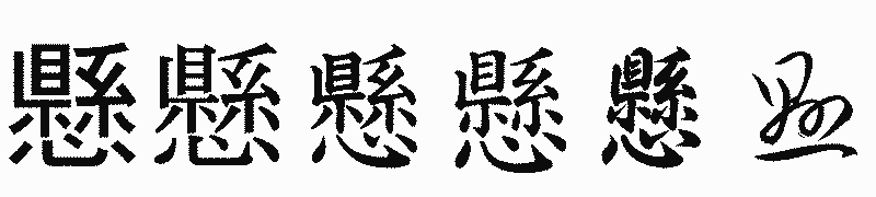 漢字「懸」の書体比較