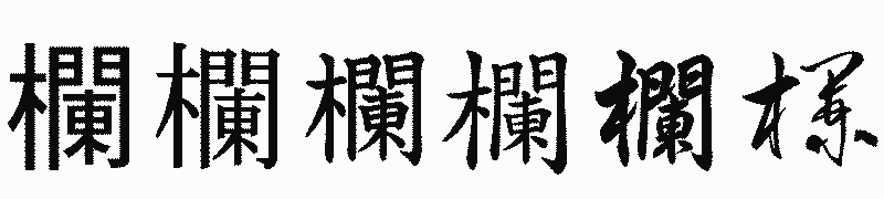 漢字「欄」の書体比較
