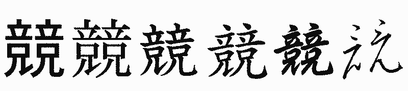 漢字「競」の書体比較
