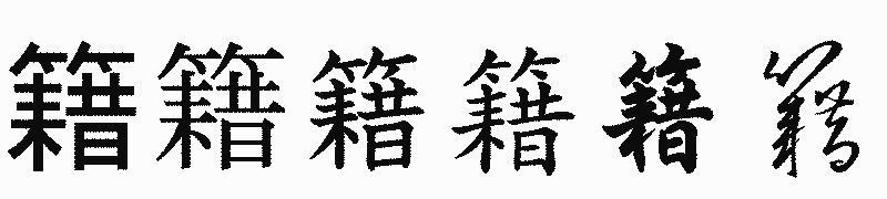 漢字「籍」の書体比較