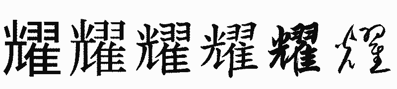 漢字「耀」の書体比較