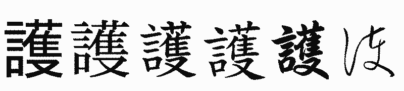 漢字「護」の書体比較