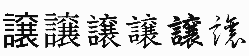 漢字「譲」の書体比較