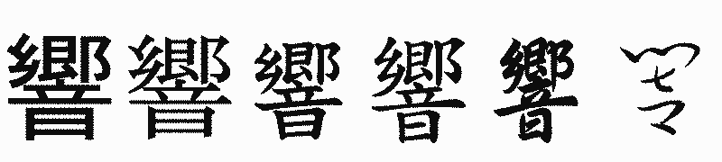 漢字「響」の書体比較
