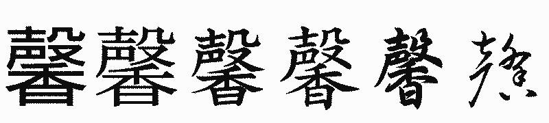漢字「馨」の書体比較