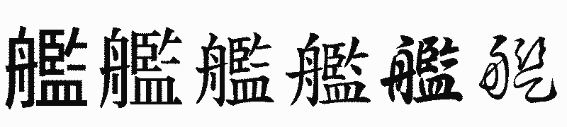 漢字「艦」の書体比較