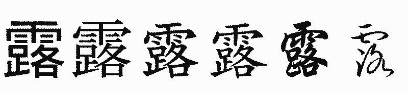 漢字「露」の書体比較