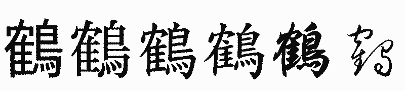 漢字「鶴」の書体比較