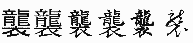 漢字「襲」の書体比較