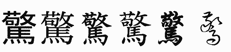 漢字「驚」の書体比較