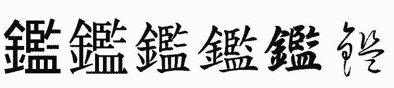 漢字「鑑」の書体比較