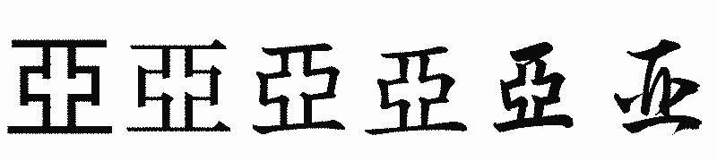 漢字「亞」の書体比較