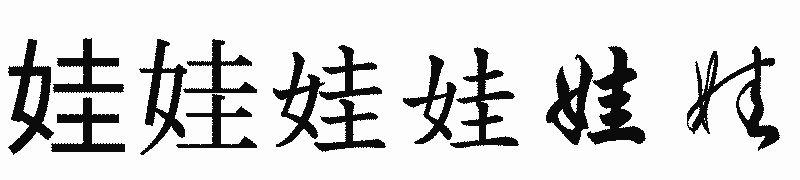 漢字「娃」の書体比較