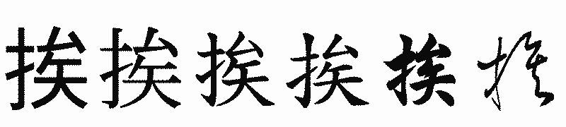 漢字「挨」の書体比較