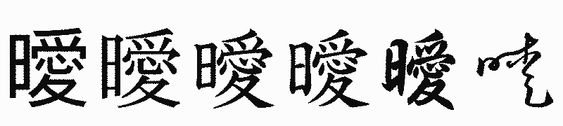 漢字「曖」の書体比較