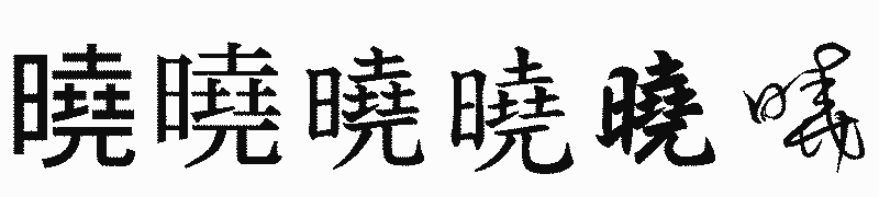 漢字「曉」の書体比較