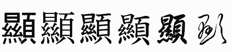漢字「顯」の書体比較