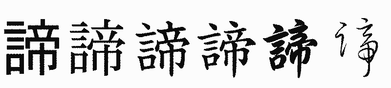 漢字「諦」の書体比較