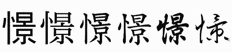 漢字「憬」の書体比較
