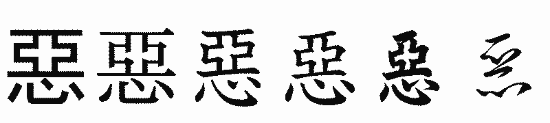 漢字「惡」の書体比較