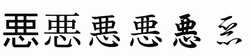 漢字「悪」の書体比較