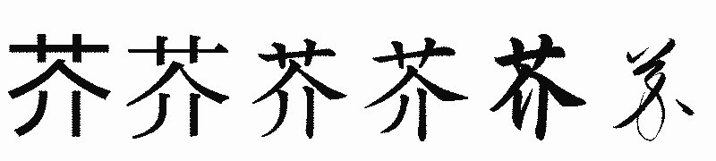 漢字「芥」の書体比較